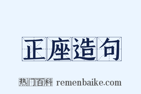 正座造句是什么意思的图片